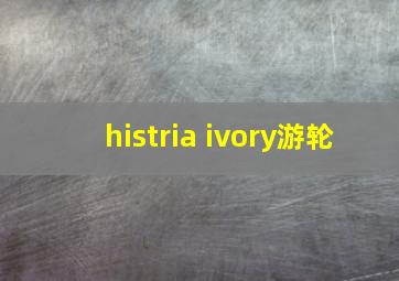 histria ivory游轮